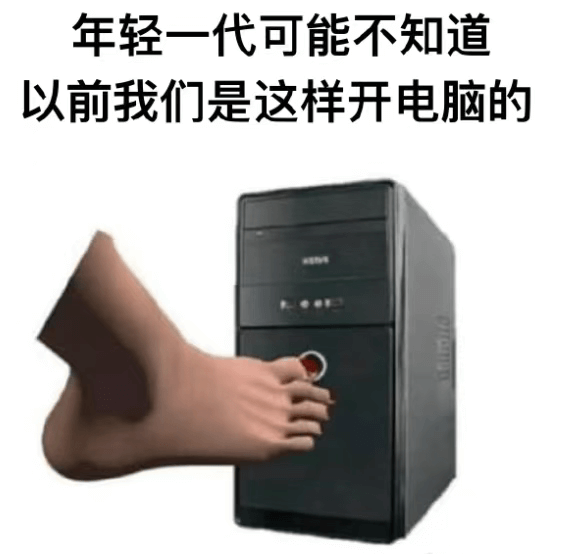 年轻一代可能不知道，以前我们是这样开电脑的：