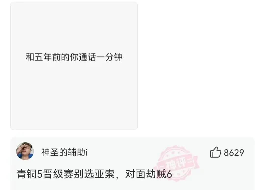 和五年前的你通话一分钟神圣的辅助青铜5晋级赛别选亚索，对面劫