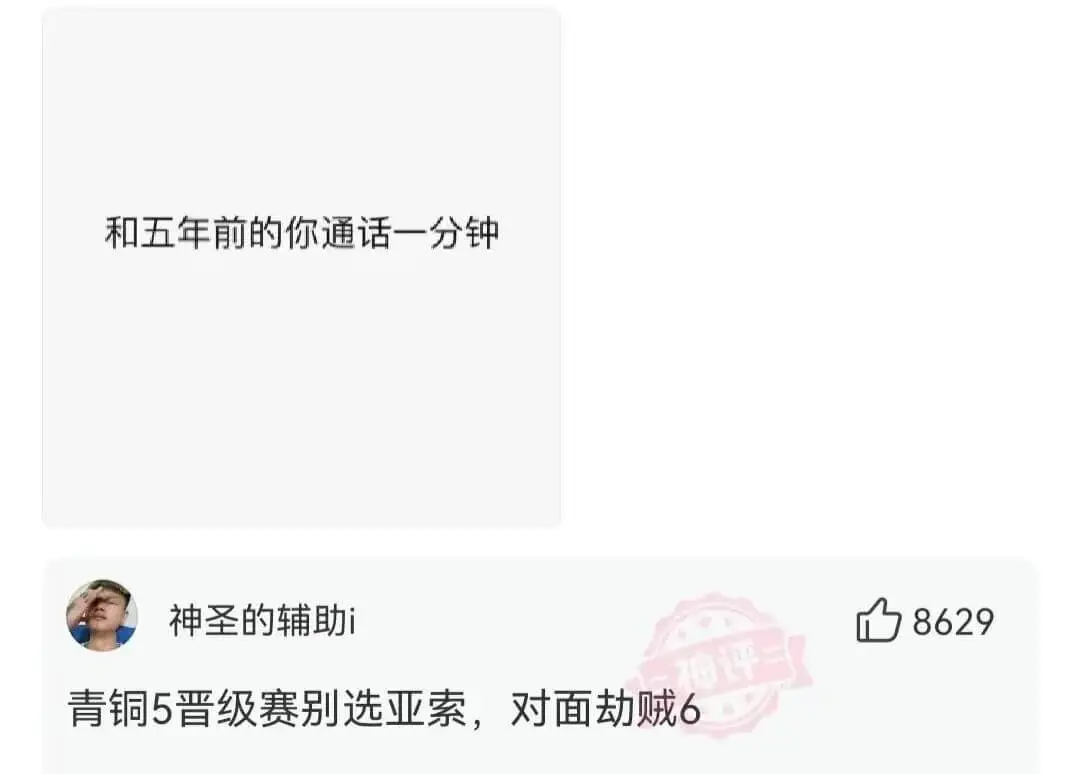 和五年前的你通话一分钟神圣的辅助青铜5晋级赛别选亚索，对面劫
