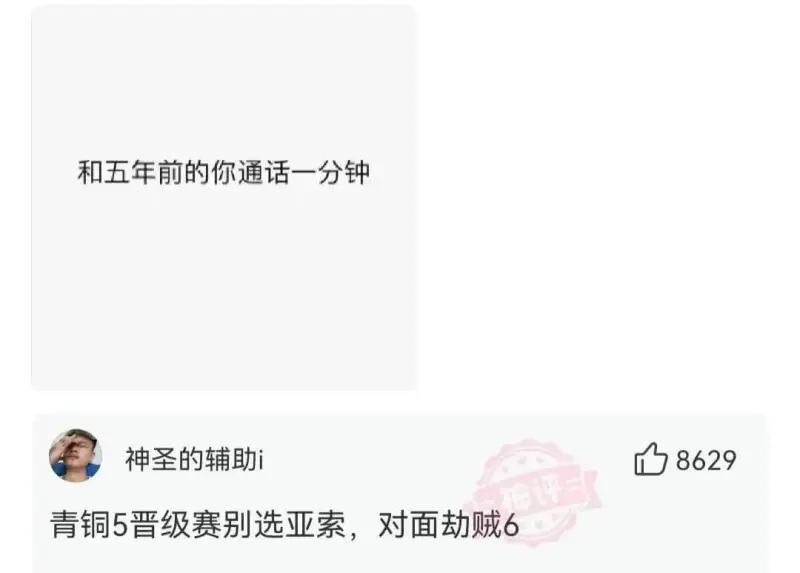和五年前的你通话一分钟神圣的辅助青铜5晋级赛别选亚索，对面劫
