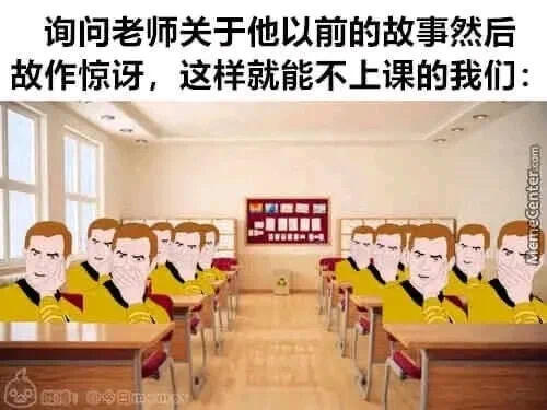 询问老师关于他以前的故事，然后故作惊讶，这样就能不上课了。M