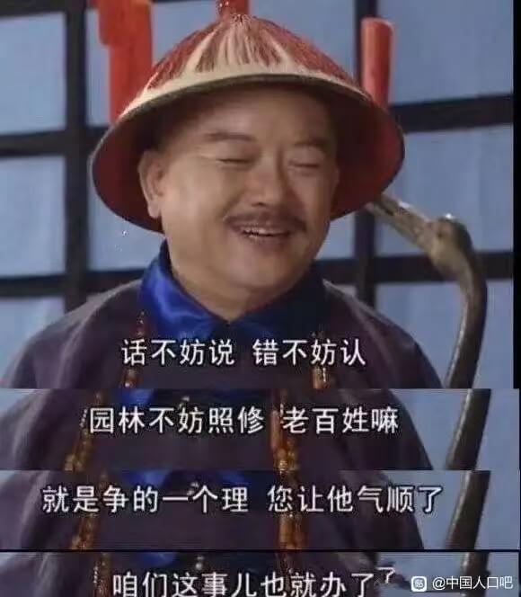 话不妨说错，不妨认。园林不照修，老百姓嘛，就是争的一个理，您