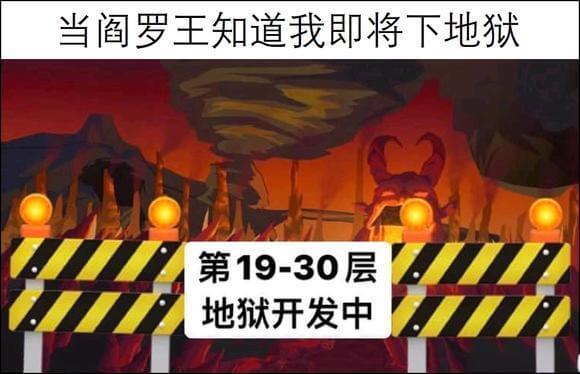 当阎罗王知道我即将下地狱，第19-30层地狱开发中。