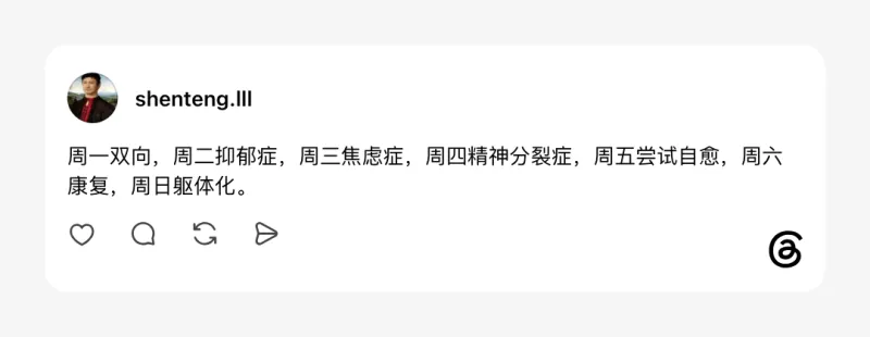 shenteng.lll周一：双向，周二：抑郁症，周三：焦虑