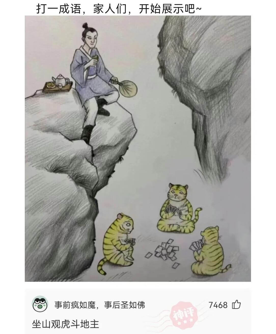 打一成语，家人们，开始展示吧~事前疯如魔，事后圣如佛7468