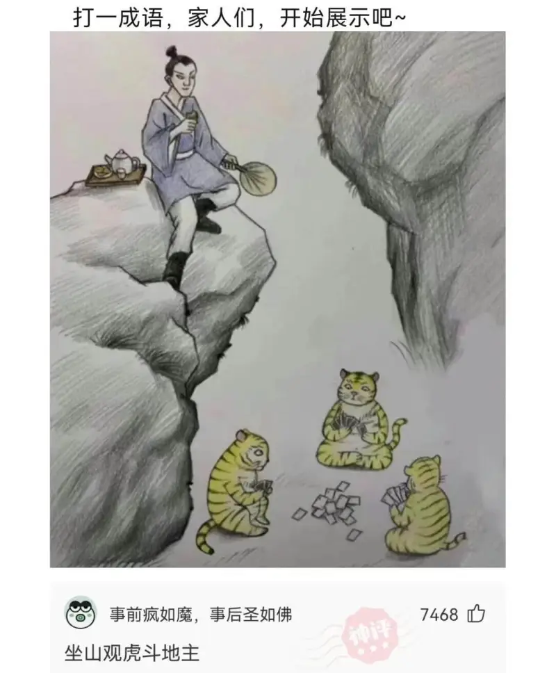 打一成语，家人们，开始展示吧~事前疯如魔，事后圣如佛7468
