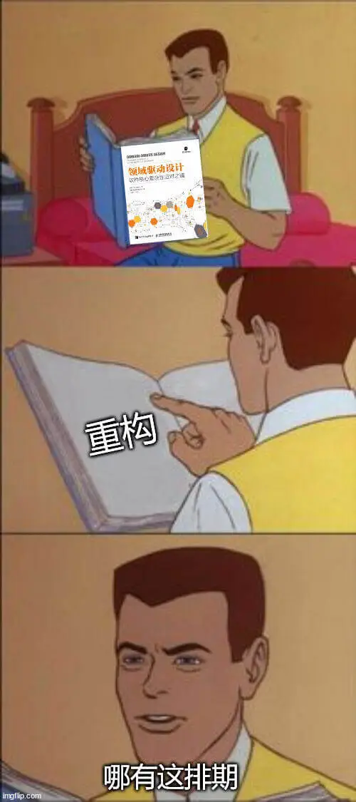 领域驱动设计重构哪有这排期？moliox