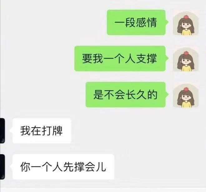 一段感情要我一个人支撑是不会长久的我在打牌你一个人先撑会儿