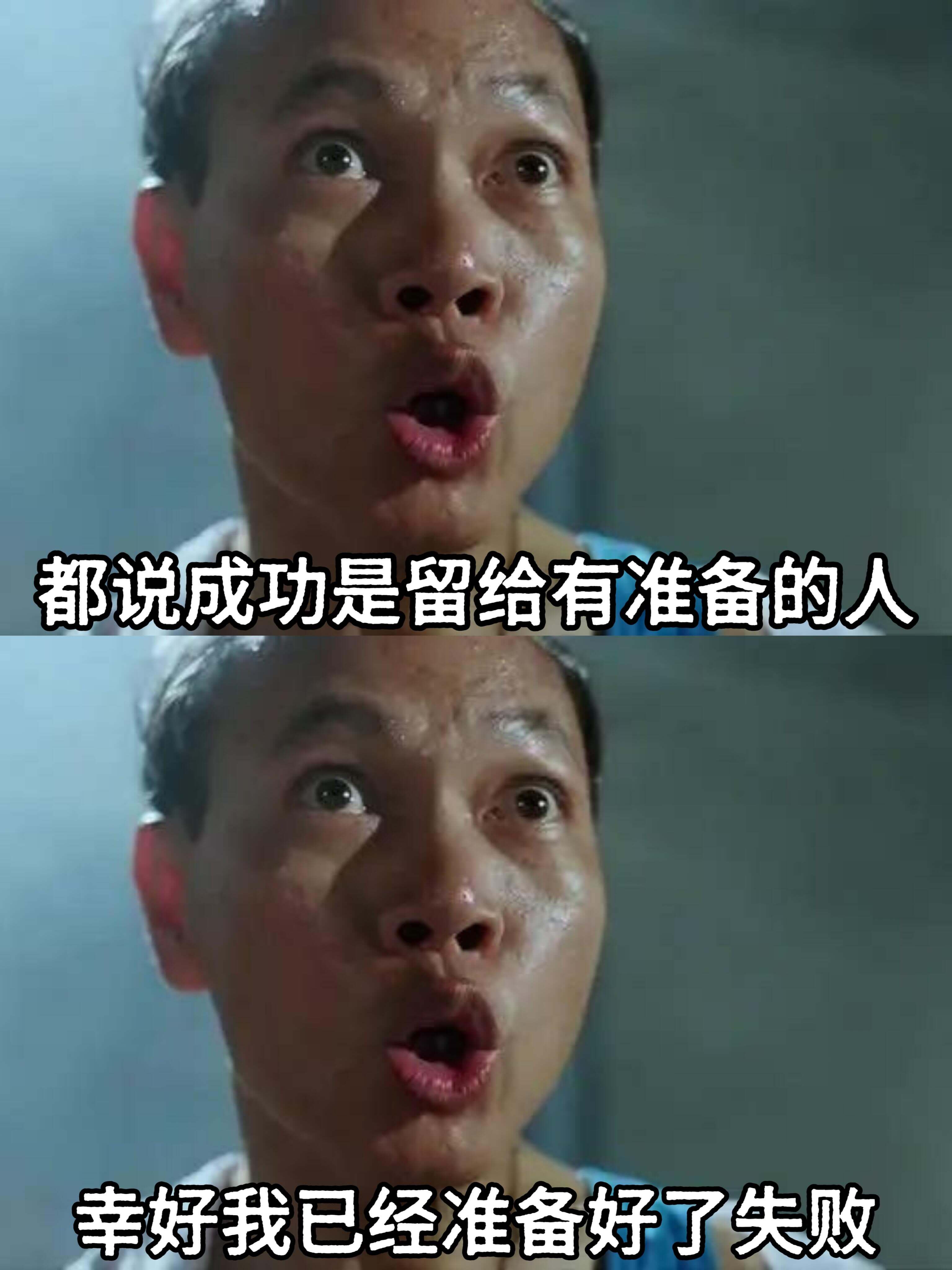 都说成功是留给有准备的人。幸好我已经准备好了，失败。