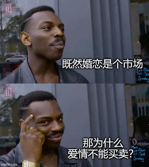 既然婚恋是个市场，那为什么爱情不能买卖？mgflp.com