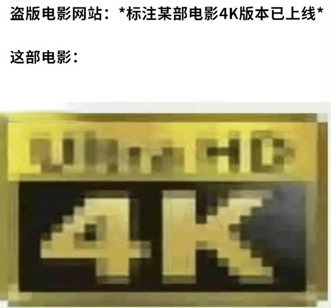 盗版电影网站：*标注某部电影4K版本已上线*这部电影：