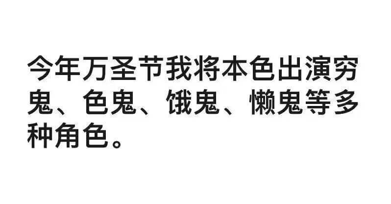 今年万圣节我将本色出演穷鬼、色鬼、饿鬼、懒鬼等多种角色。