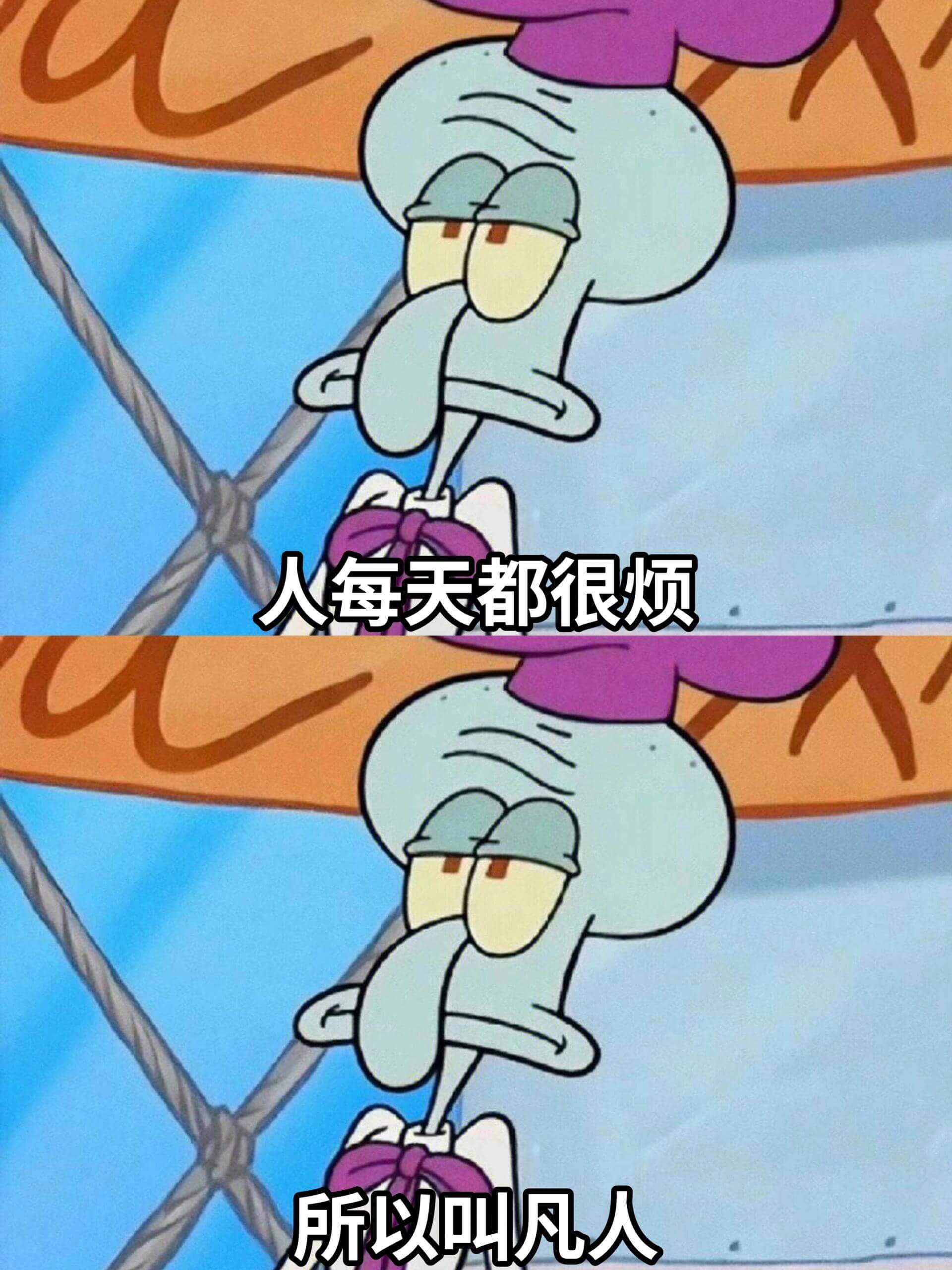 人每天都很烦，所以叫凡人。