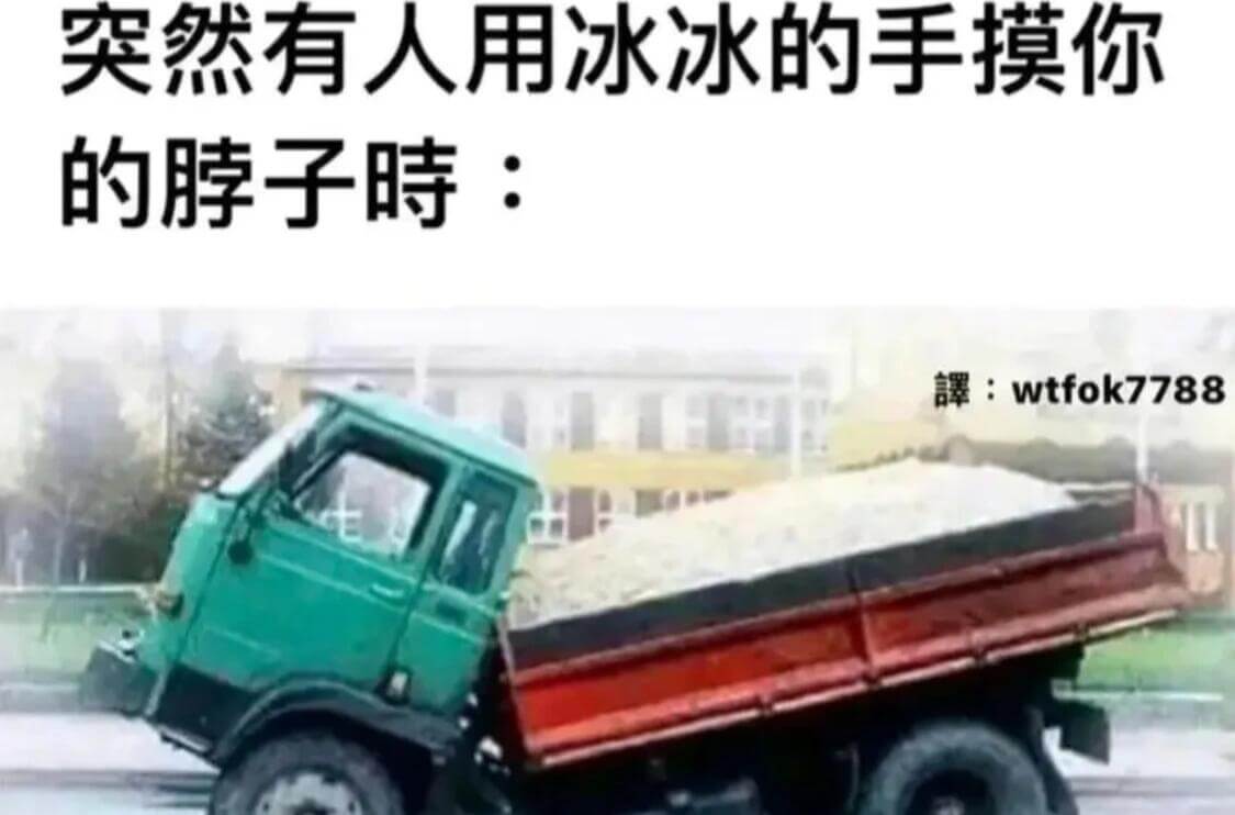 突然有人用冰冰的手摸你的脖子时：wtfok7788