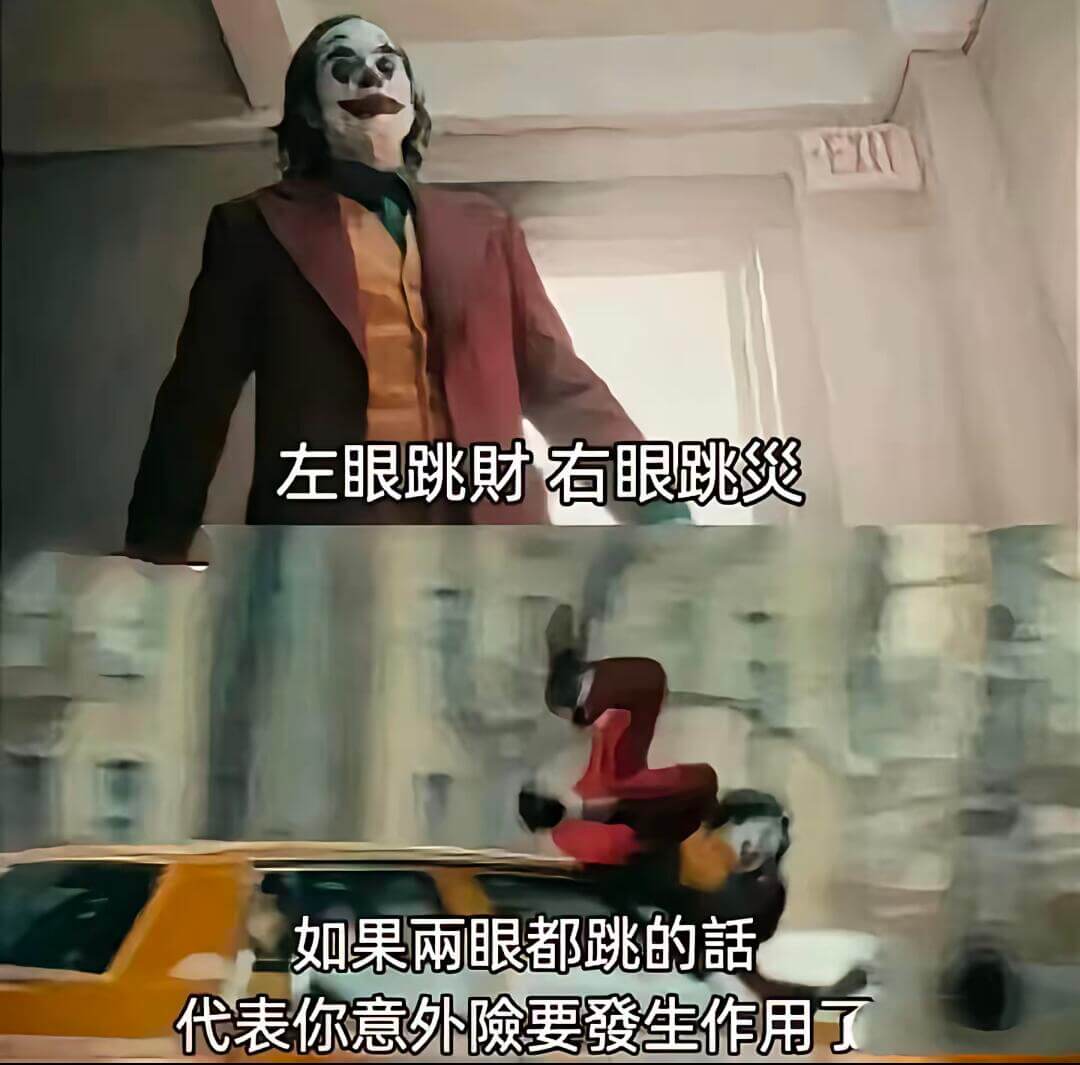 左眼跳财右眼跳灾如果两眼都跳的话代表你意外险要发生作用