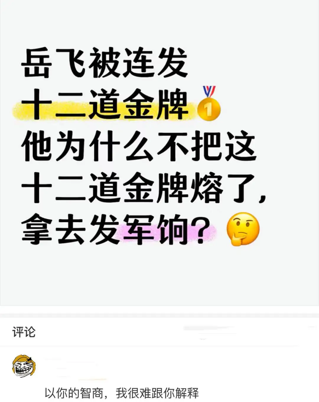岳飞被连发十二道金牌，他为什么不把这十二道金牌熔了拿去发军饷