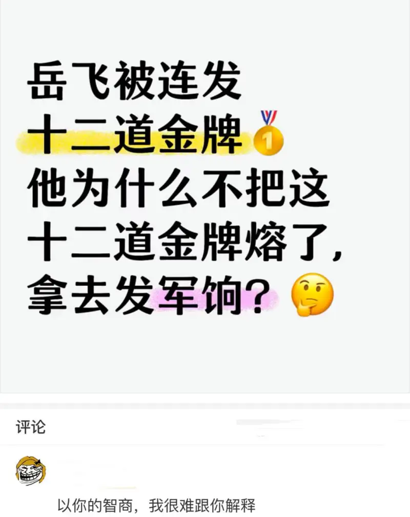 岳飞被连发十二道金牌，他为什么不把这十二道金牌熔了拿去发军饷