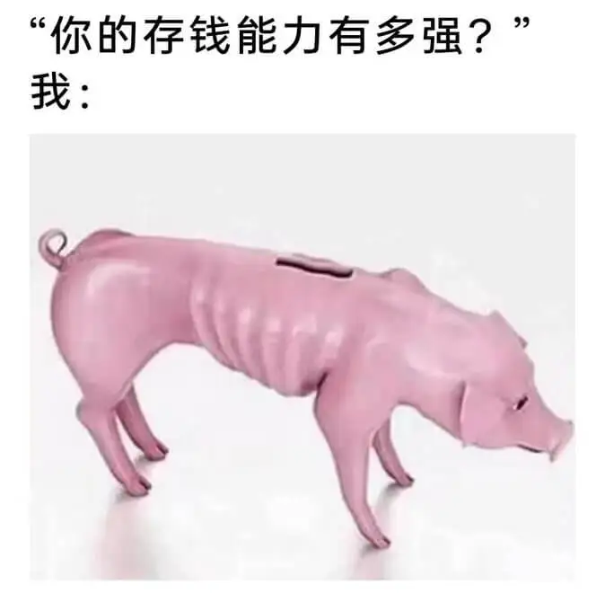 你的存钱能力有多强？我：