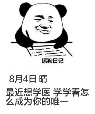 舔狗日记8月4日晴最近想学医学，学看怎么成为你的唯一