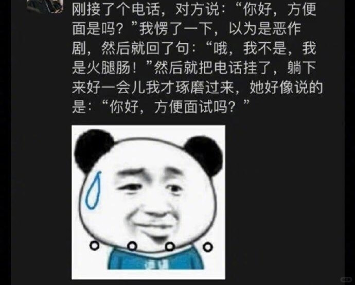 刚接了个电话，对方说：“你好，方便面是吗？”我楞了一下，以为