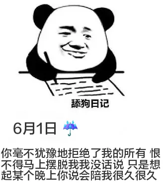 舔狗日记6月1日你毫不犹豫地拒绝了我的所有恨不得马上摆脱我我