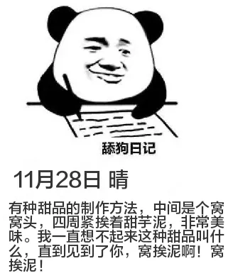 舔狗日记11月28日晴有种甜品的制作方法，中间是个窝，窝头，