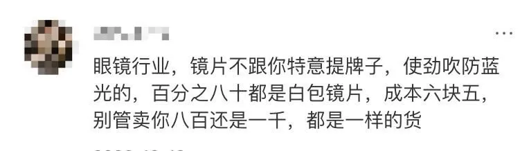 眼镜行业,镜片不跟你特意提牌子,使劲吹防蓝光的,百分之八十都