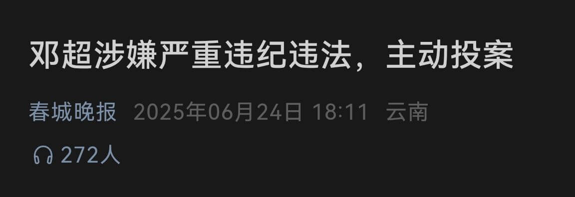 邓超涉嫌严重违纪违法，主动投案春城晚报2025年06月24日