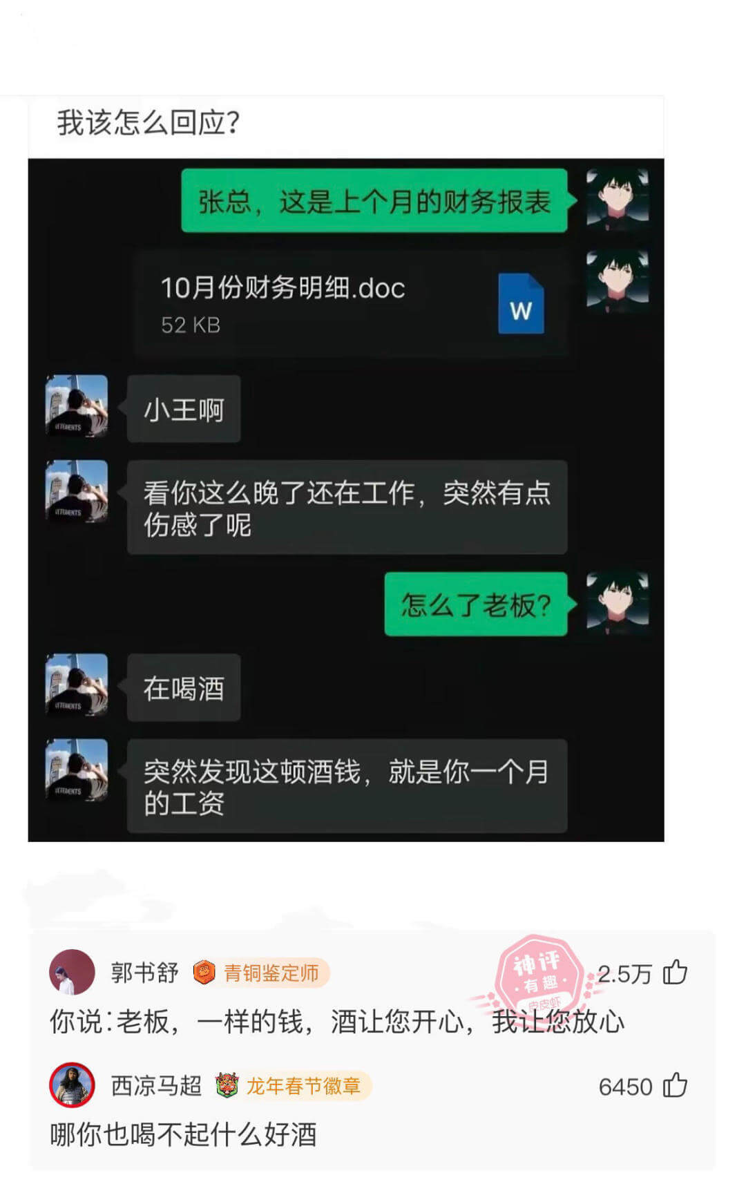 我该怎么回应?张总,这是上个月的财务报表10月份财务明细.d