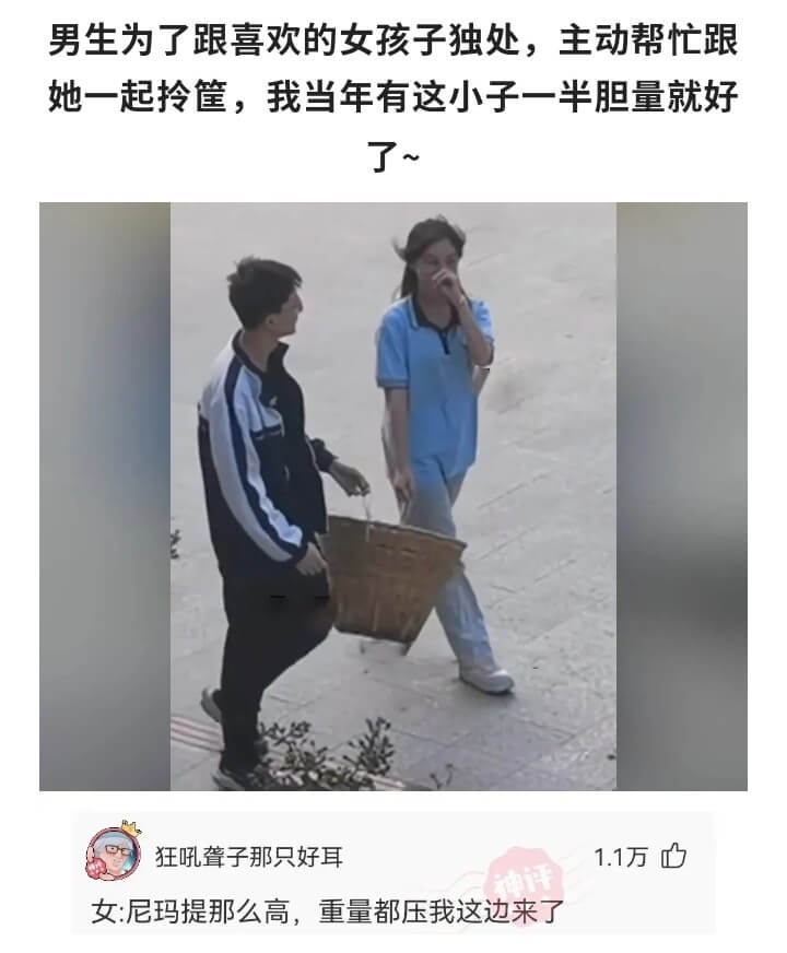 男生为了跟喜欢的女孩子独处，主动帮忙跟她一起拎筐，我当年有这