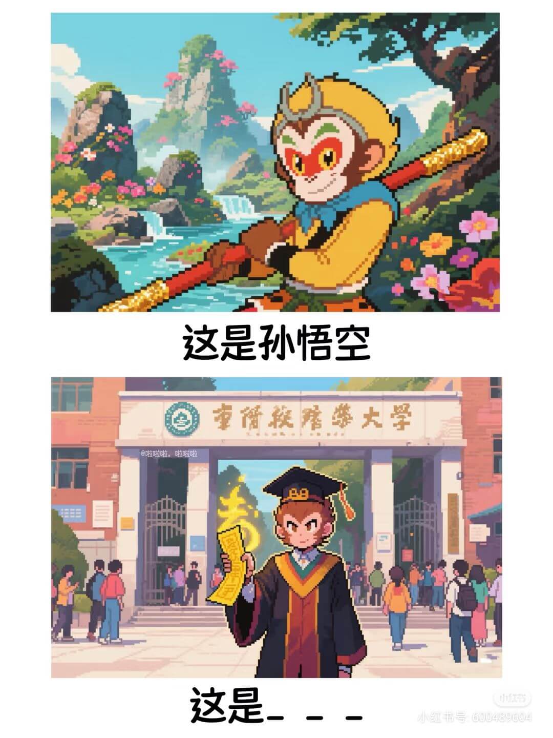这是孙悟空这是－小红小红书号：60048904