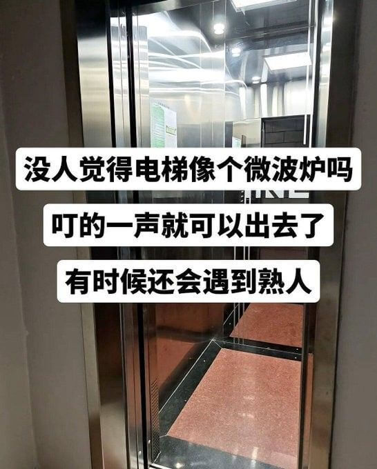 没人觉得电梯像个微波炉吗？叮的一声就可以出去了。有时候还会遇