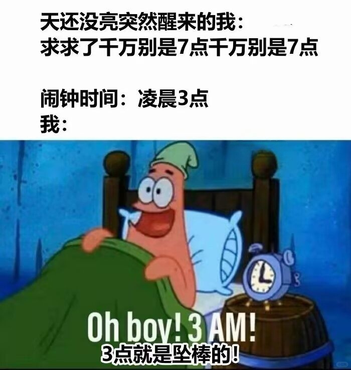 天还没亮突然醒来的我:求求了千万别是7点千万别是7点闹钟时间