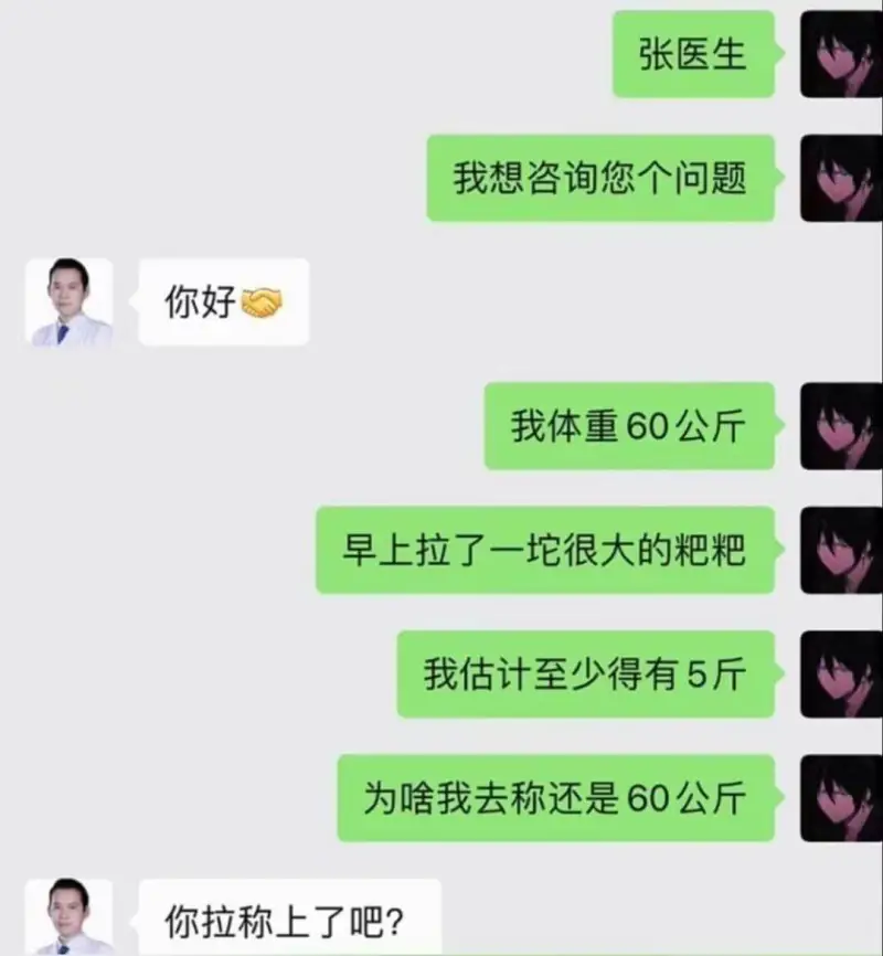 张医生：我想咨询您个问题。你好，我体重60公斤。早上拉了一坨