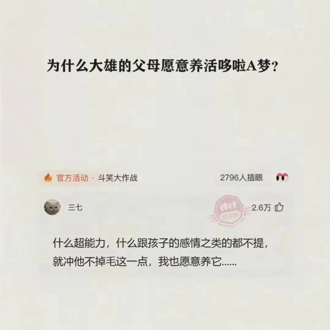 为什么大雄的父母愿意养活哆啦A梦?官方活动·斗笑大作战279