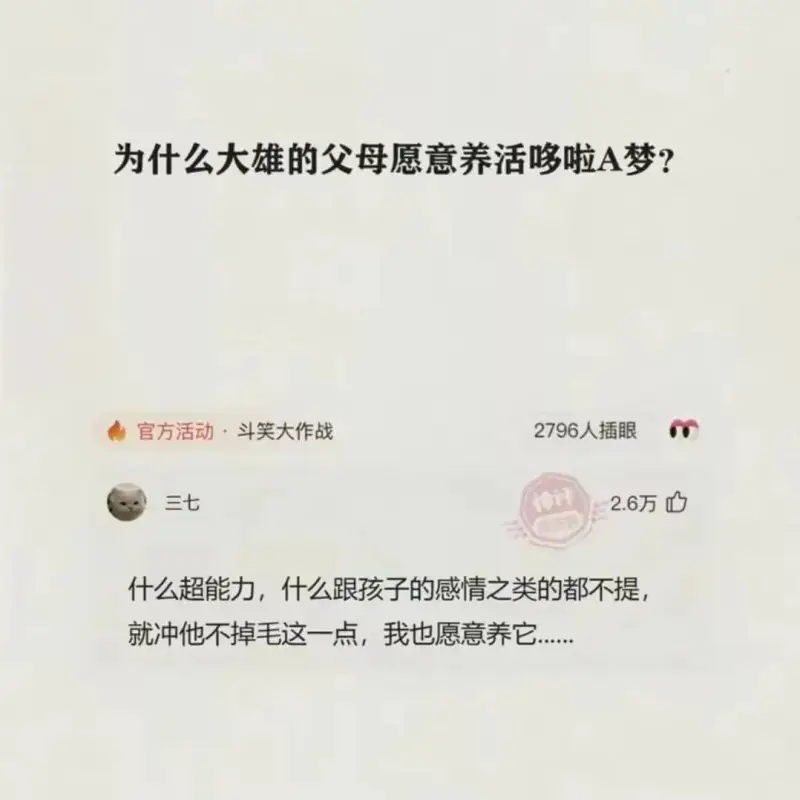 为什么大雄的父母愿意养活哆啦A梦?官方活动·斗笑大作战279