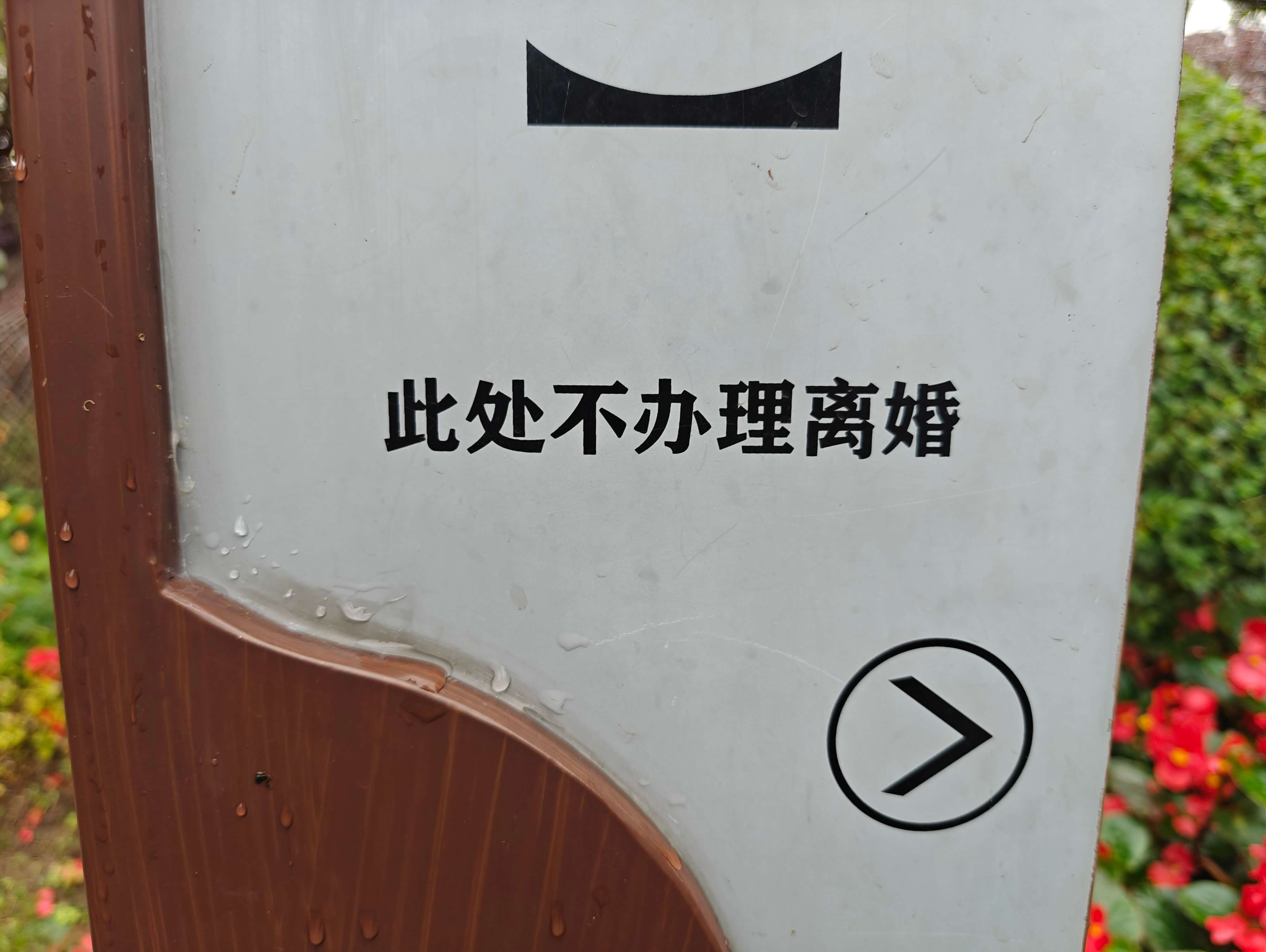 此处不办理离婚