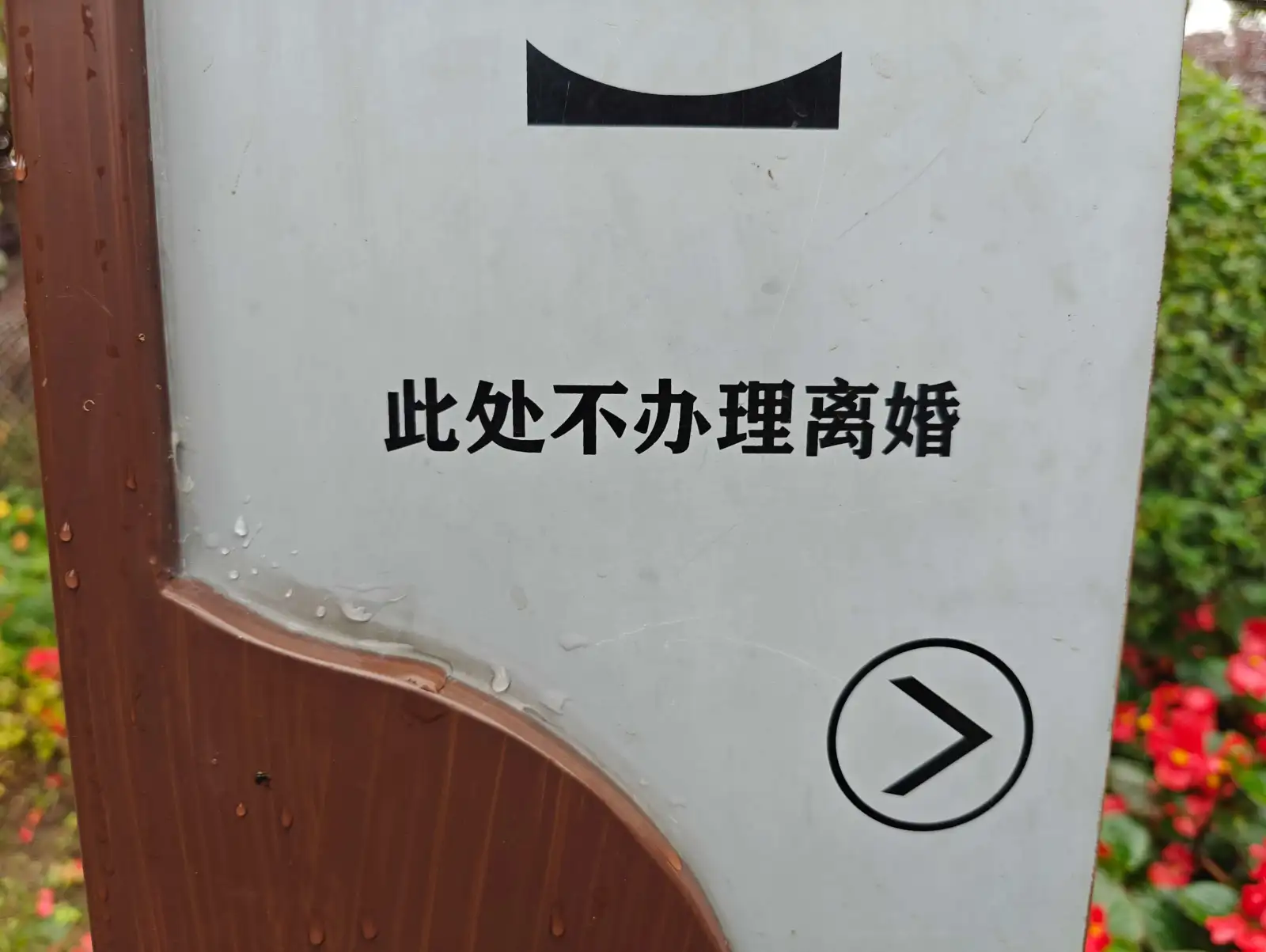 此处不办理离婚