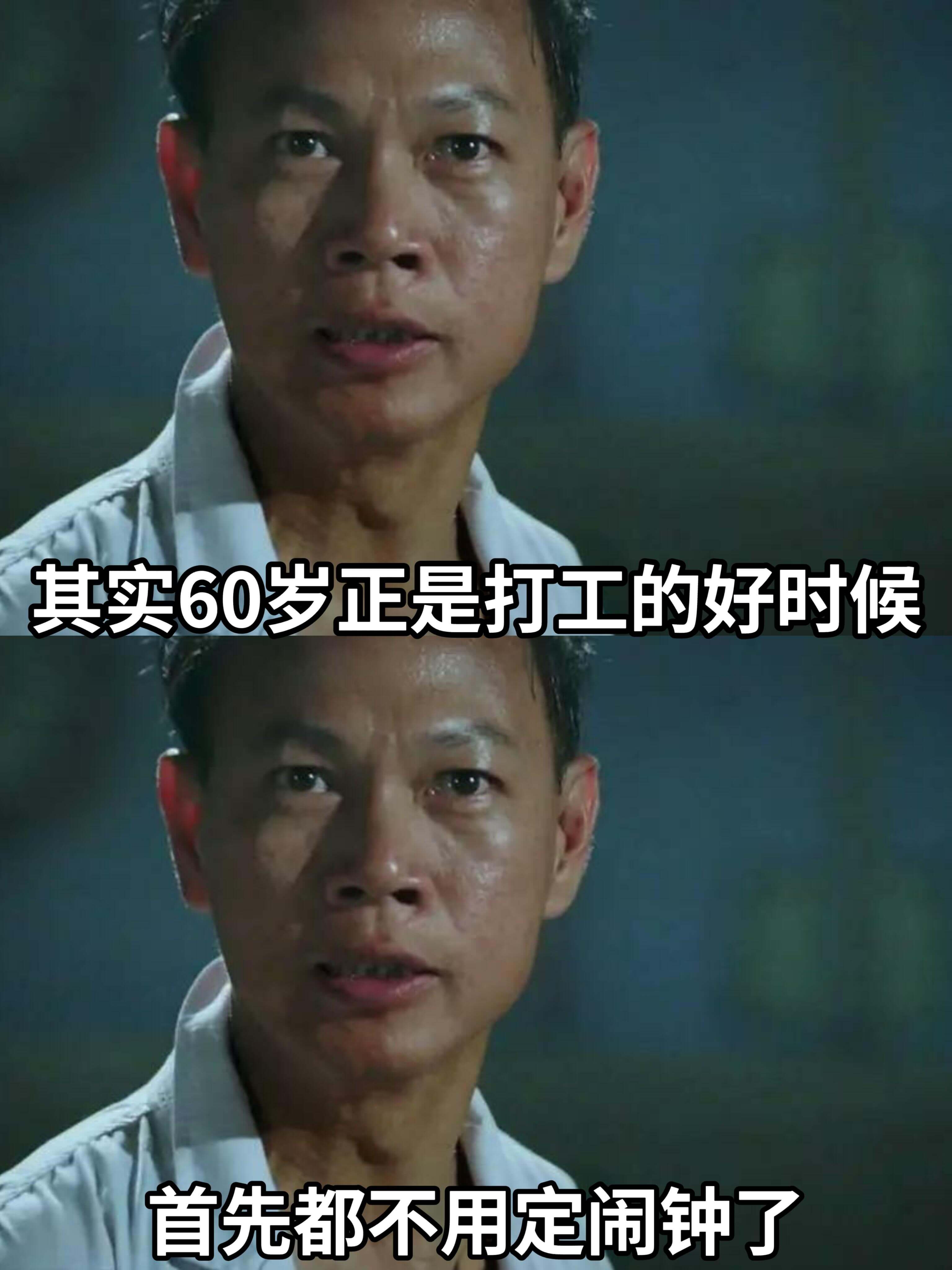 其实60罗正是打工的好时候，首先都不用定闹钟了。