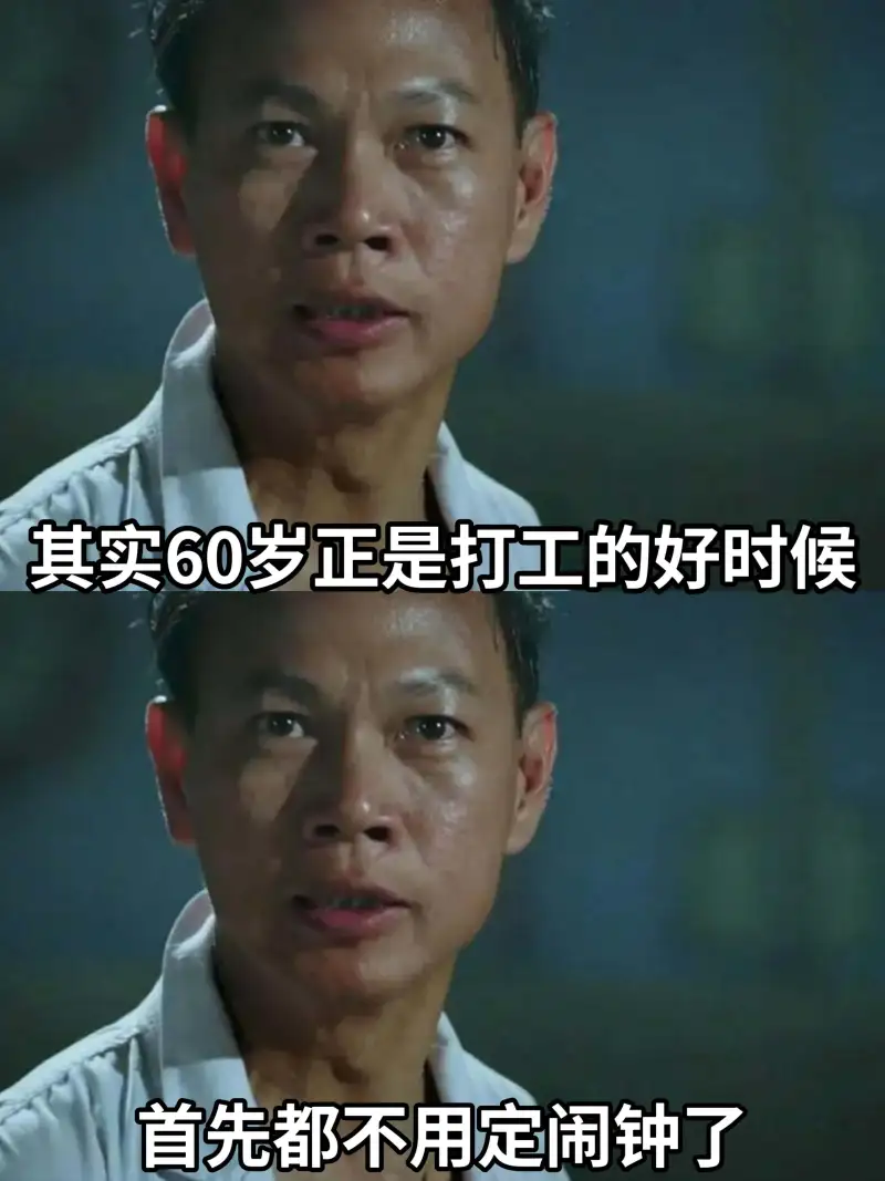 其实60罗正是打工的好时候，首先都不用定闹钟了。