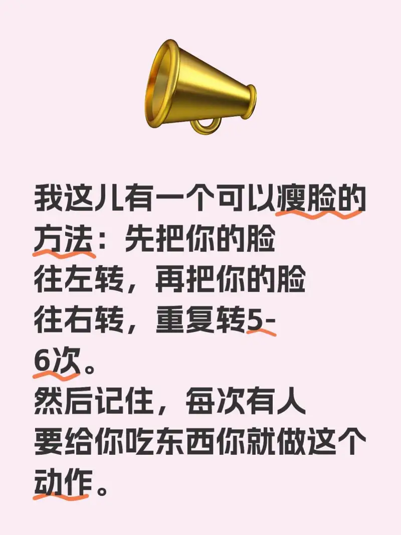 我这儿有一个可以瘦脸的方法：先把你的脸往左转，再把你的脸往右