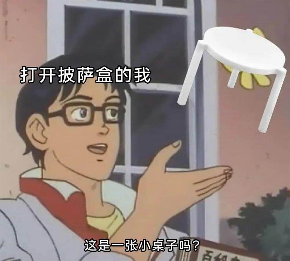 打开披萨盒的我：这是一张小桌子吗？