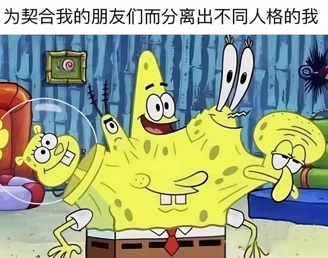 为契合我的朋友们而分离出不同人格的我