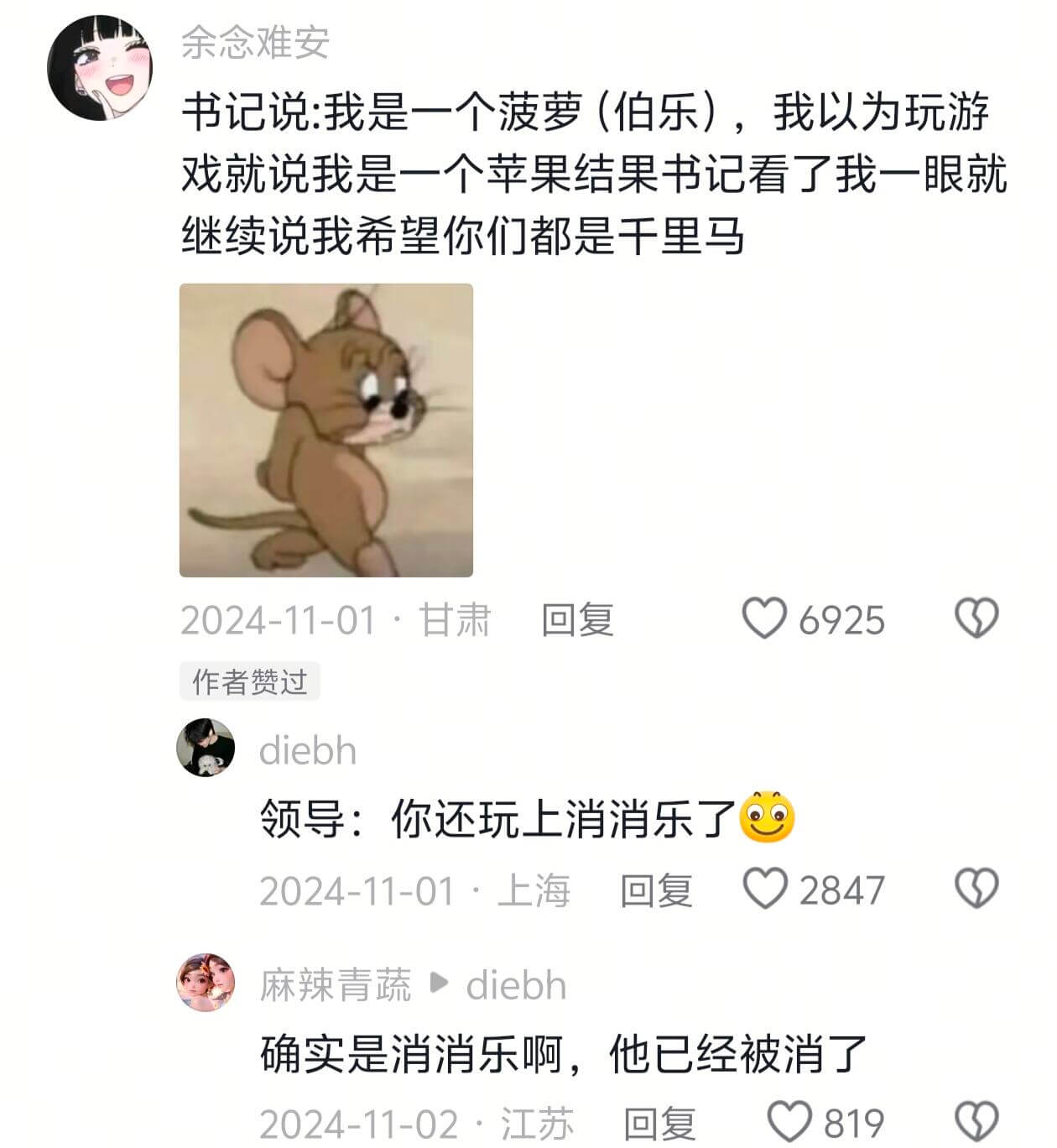 余念难安书记说：我是一个菠萝（伯乐），我以为玩游戏就说我是一