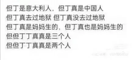 但丁是意大利人，但丁真是中国人但丁真去过地狱但丁真没去过地狱