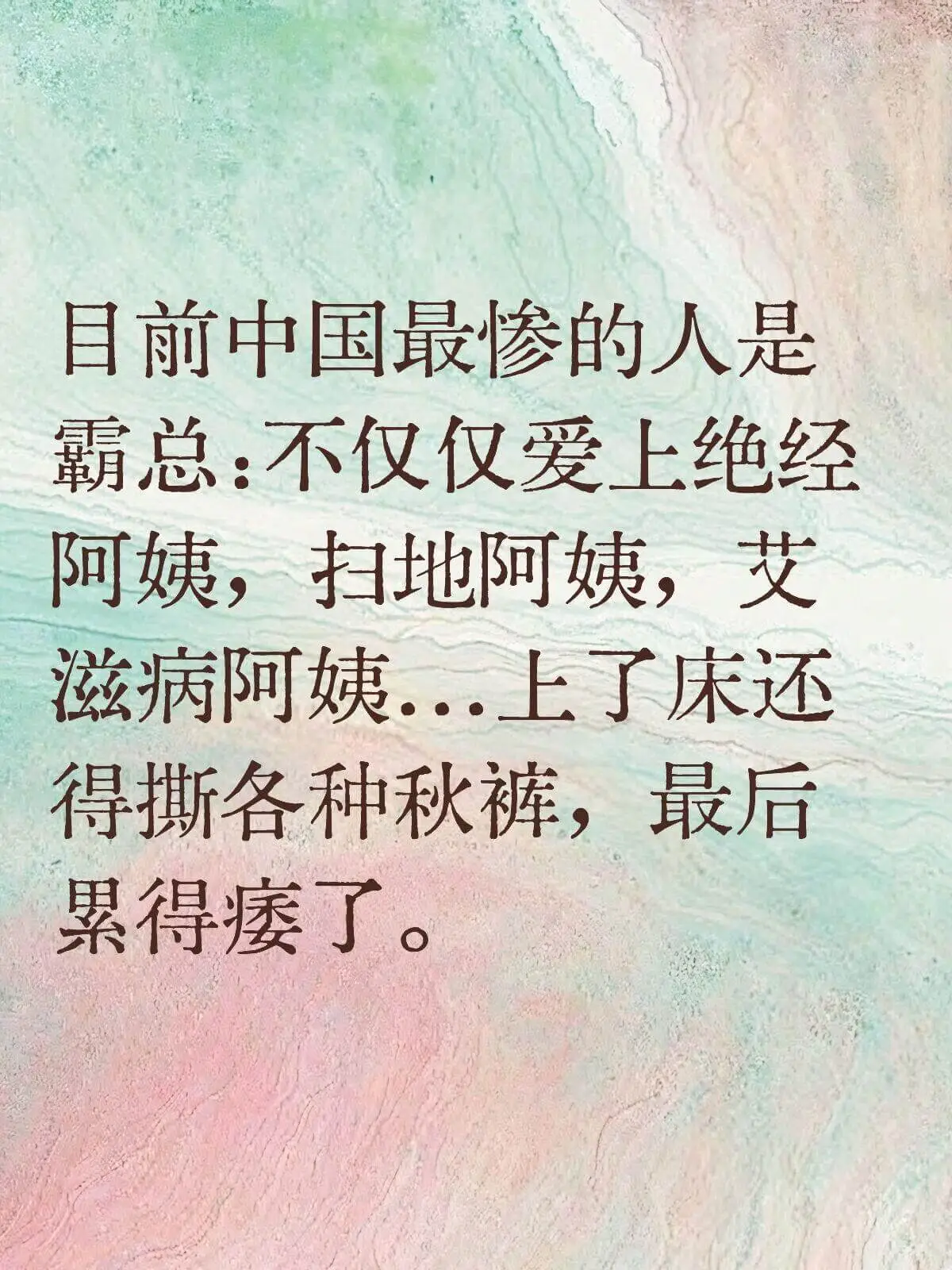 日前中国最惨的人是霸总：不仅仅爱上绝经阿姨，扫地阿姨，艾滋病