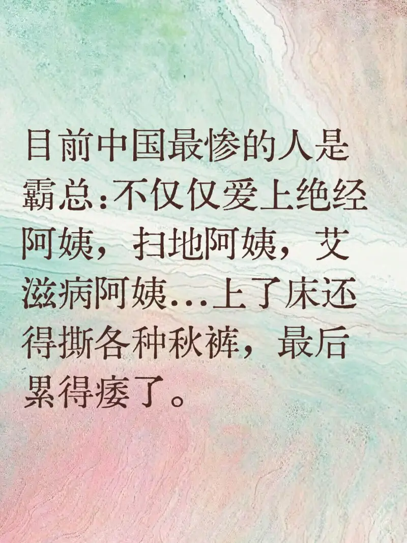 日前中国最惨的人是霸总：不仅仅爱上绝经阿姨，扫地阿姨，艾滋病