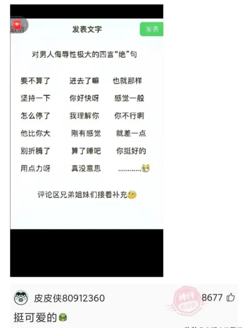 发表文字发表对男人侮辱性极大的四言“绝”句要不算了进去了嘛也