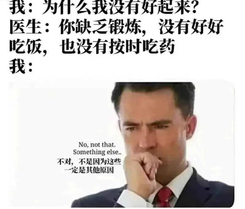 我:为什么我没有好起来?医生:你缺乏锻炼，没有好好吃饭，也没