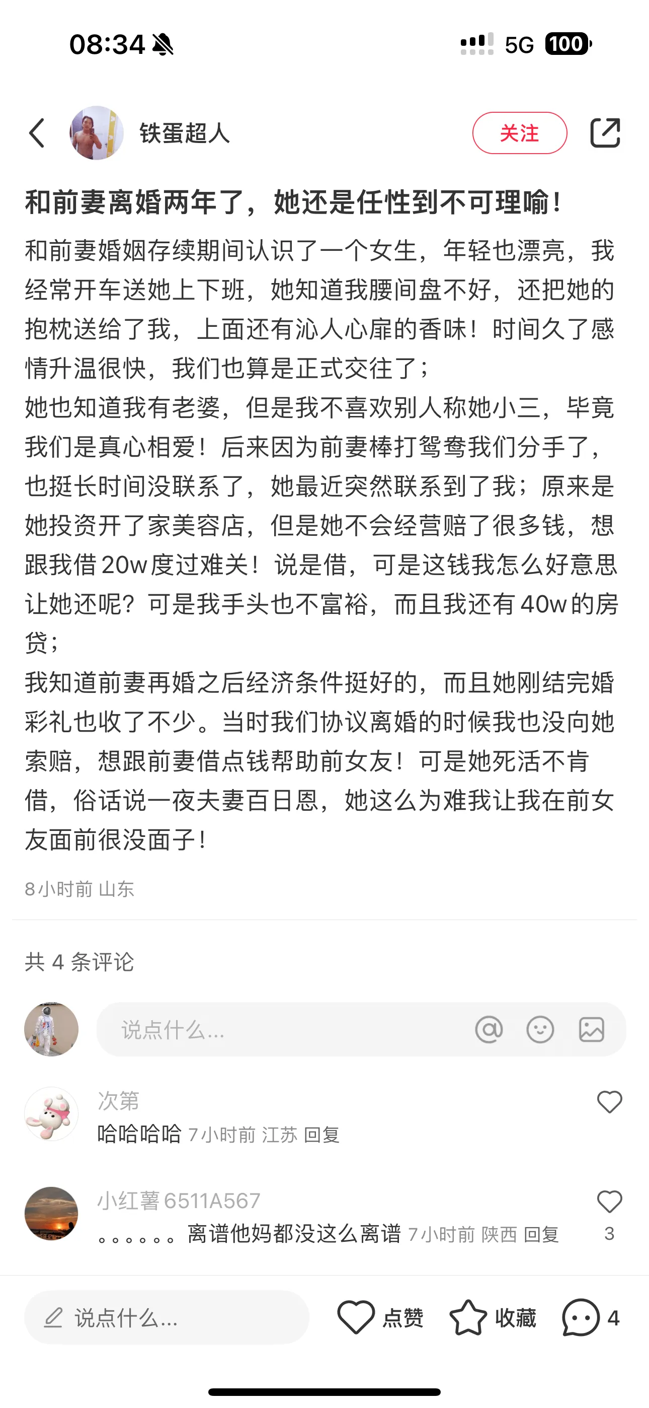08:34::!!5G100铁蛋超人关注和前妻离婚两年了,她